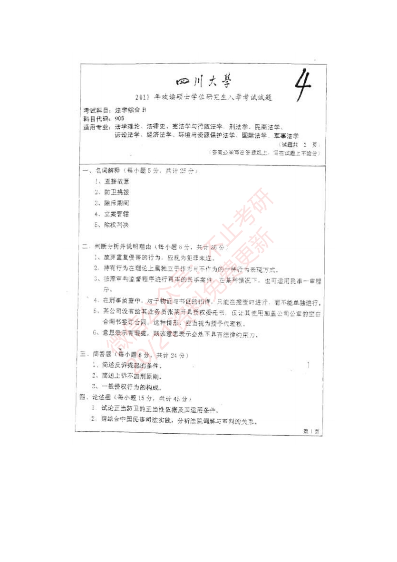 四川大学法学院905法学综合B[民法、刑法、诉讼法（民诉刑诉）]历年考研真题汇编公众号：硕识考研免费提供请勿付费购买倒卖商